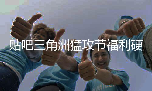 不玩洲猛，只虚的的贴吧福利攻节硬不硬三角送真